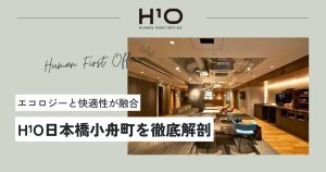 【H¹O日本橋小舟町】エコロジーと快適性が融合する未来のオフィス空間（オフィステナント募集情報）